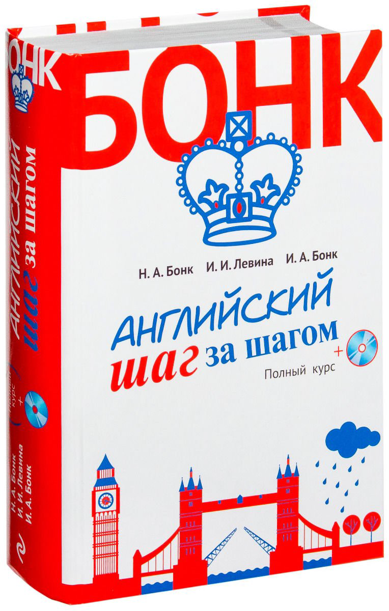 Иностранные языки Бонк Н. А., Левина И., Бонк И. А. Английский шаг за шагом. Полный курс +СD купить,NaN