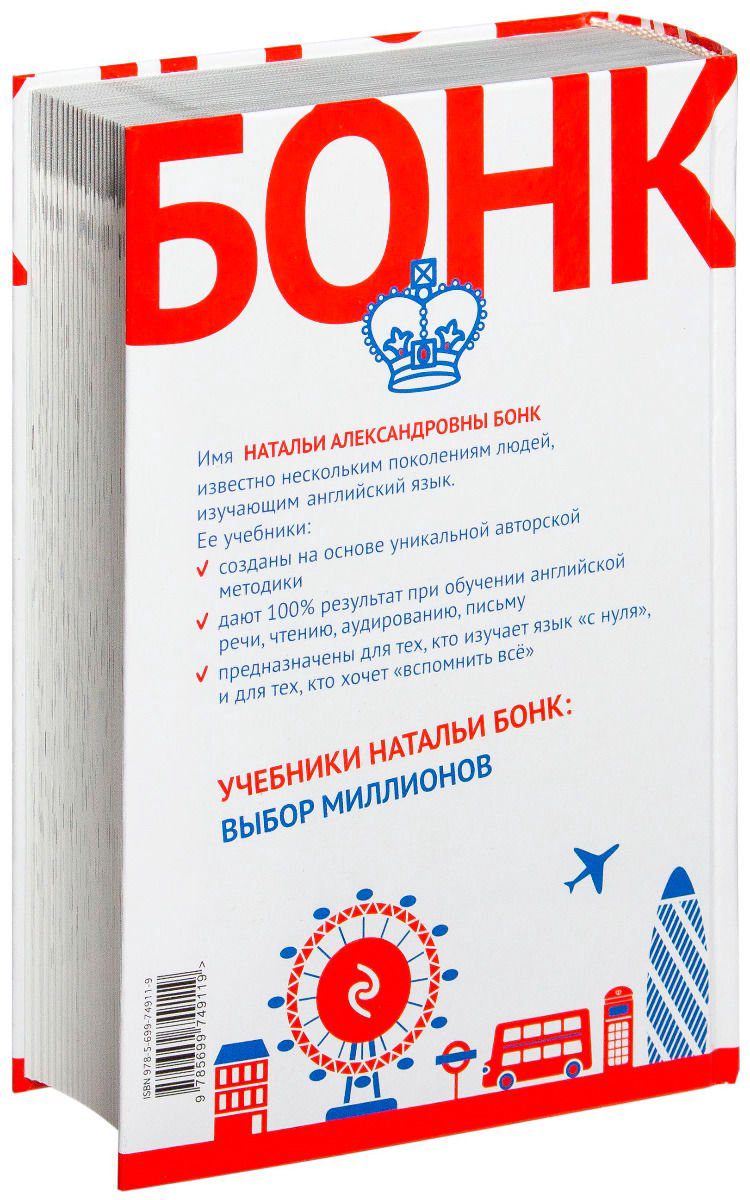 Иностранные языки Бонк Н. А., Левина И., Бонк И. А. Английский шаг за шагом. Полный курс +СD купить,NaN
