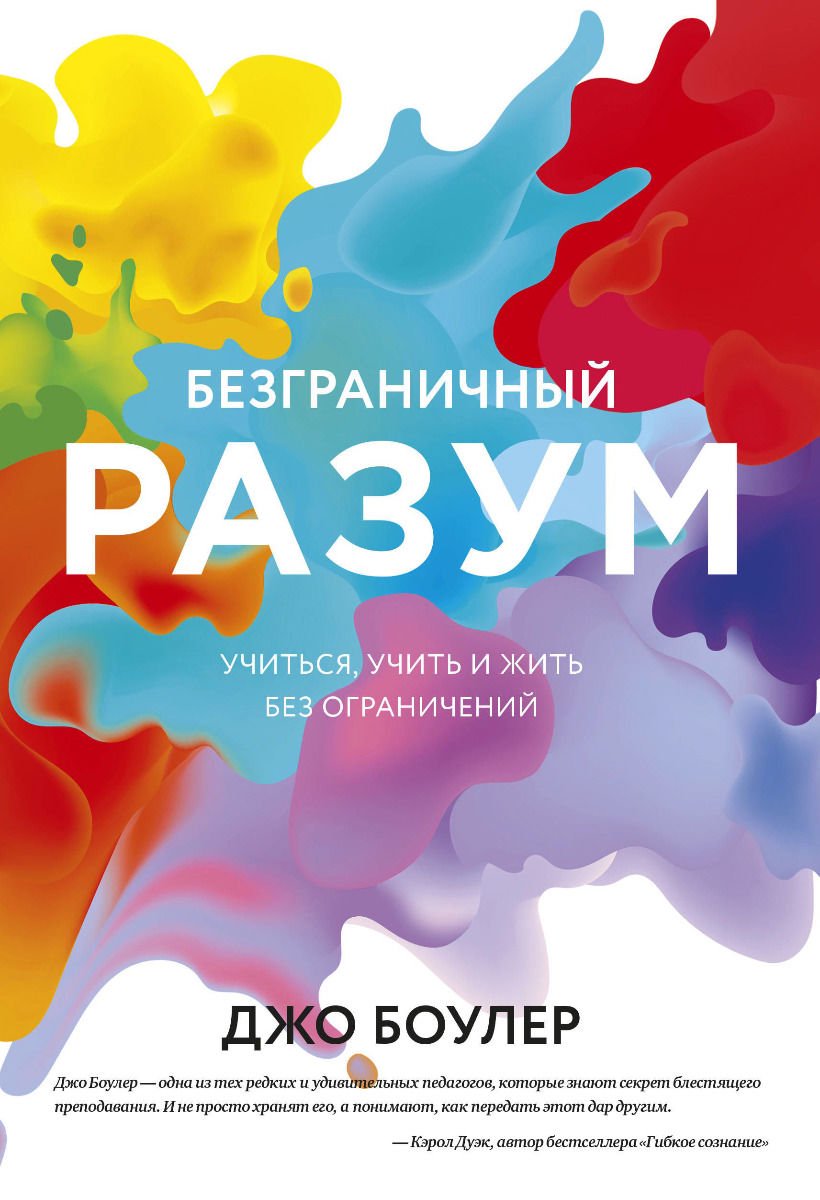 Психология Боулер Дж. Безграничный разум. Учиться, учить и жить без ограничений купить,NaN
