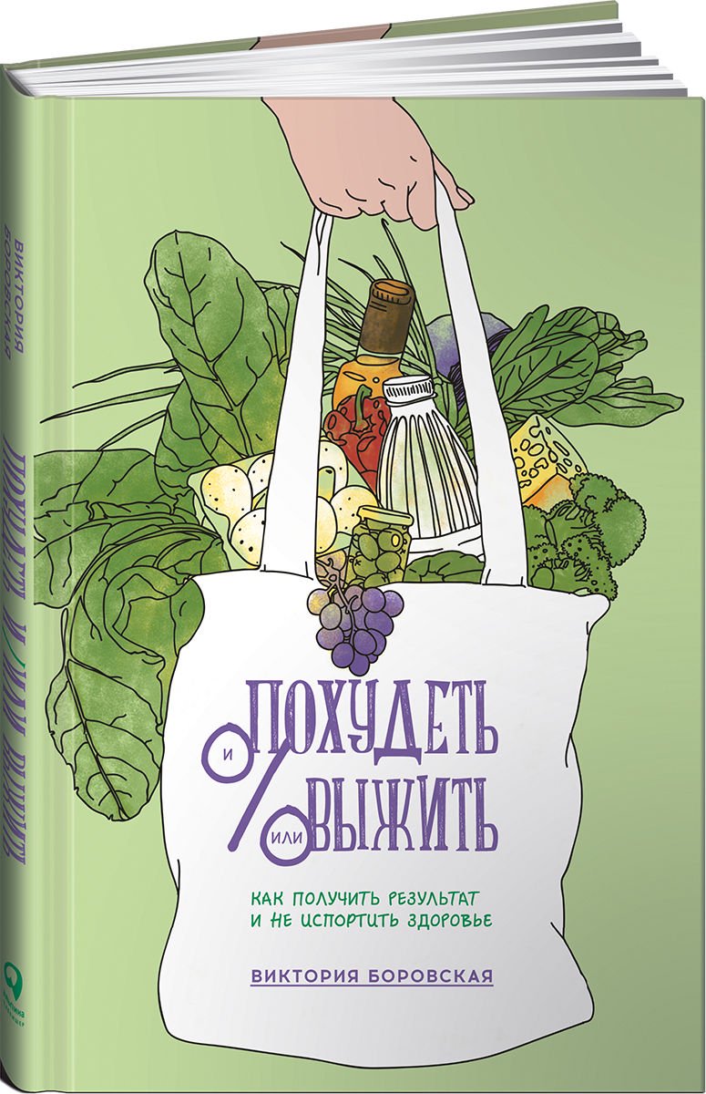 Здоровье Боровская В. Похудеть и/или выжить Как получить результат и не испортить здоровье купить,NaN