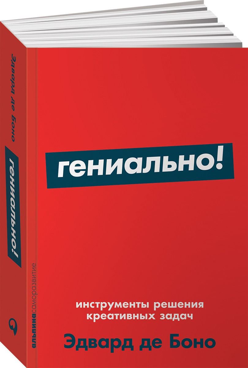 Психология Боно Э. де Гениально! Инструменты решения креативных задач купить,NaN