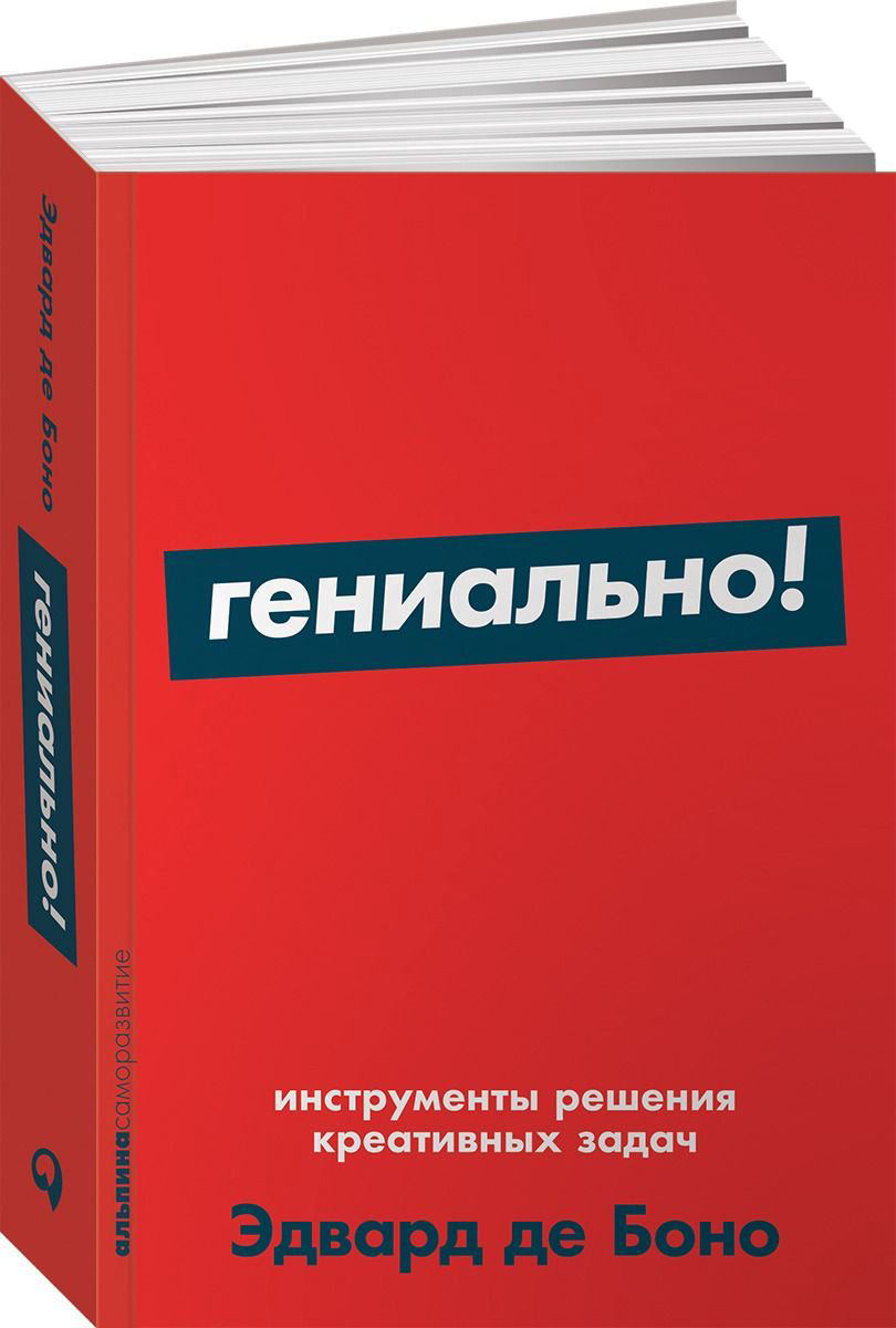 Психология Боно Э. де Гениально! Инструменты решения креативных задач купить,NaN