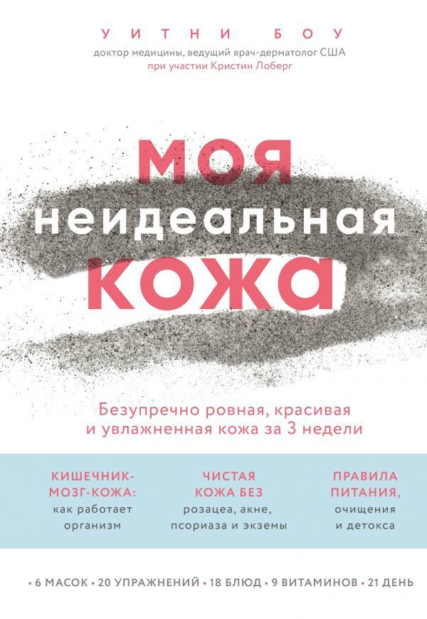 Стиль Боу У. Моя неидеальная кожа. Безупречно ровная, красивая и увлажненная кожа за 3 недели купить,NaN