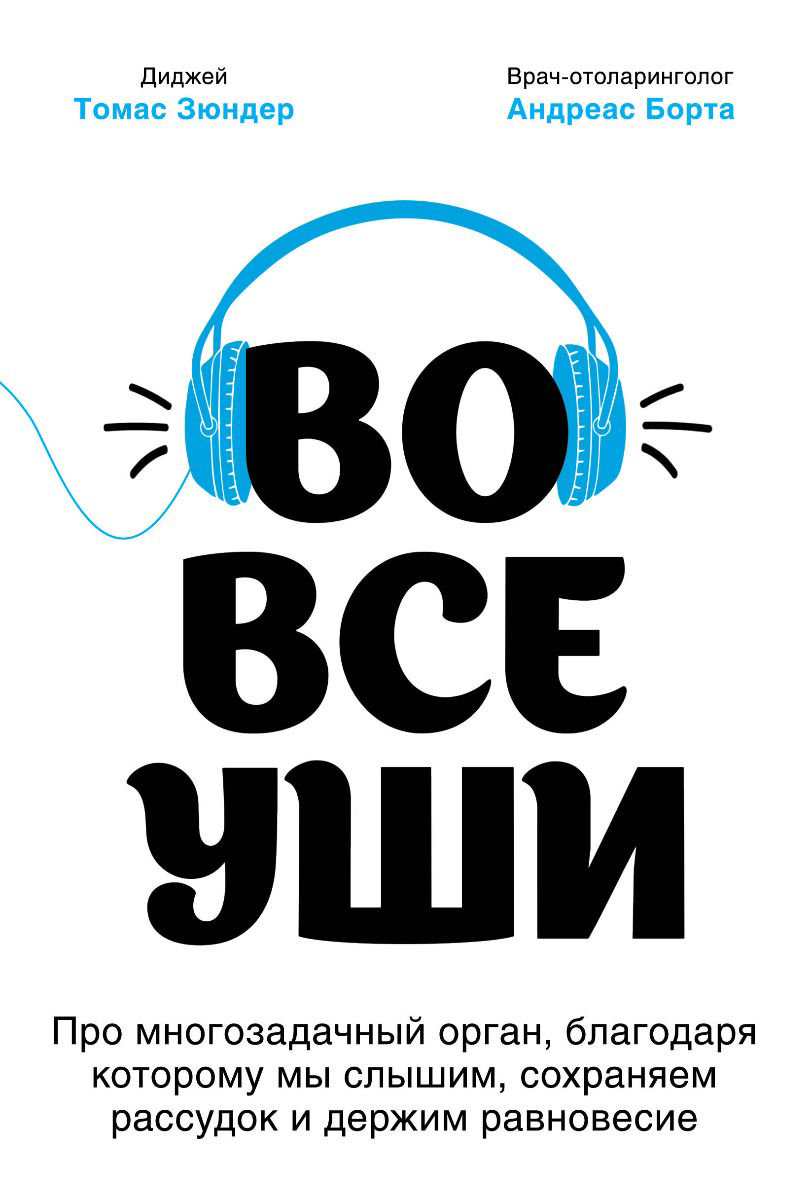 Здоровье Борта А., Зюндер Т. Во все уши. Про многозадачный орган, благодаря которому мы слышим, сохраняем рассудок и держим равновесие купить,NaN