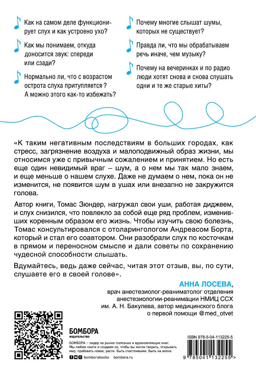 Здоровье Борта А., Зюндер Т. Во все уши. Про многозадачный орган, благодаря которому мы слышим, сохраняем рассудок и держим равновесие купить,NaN