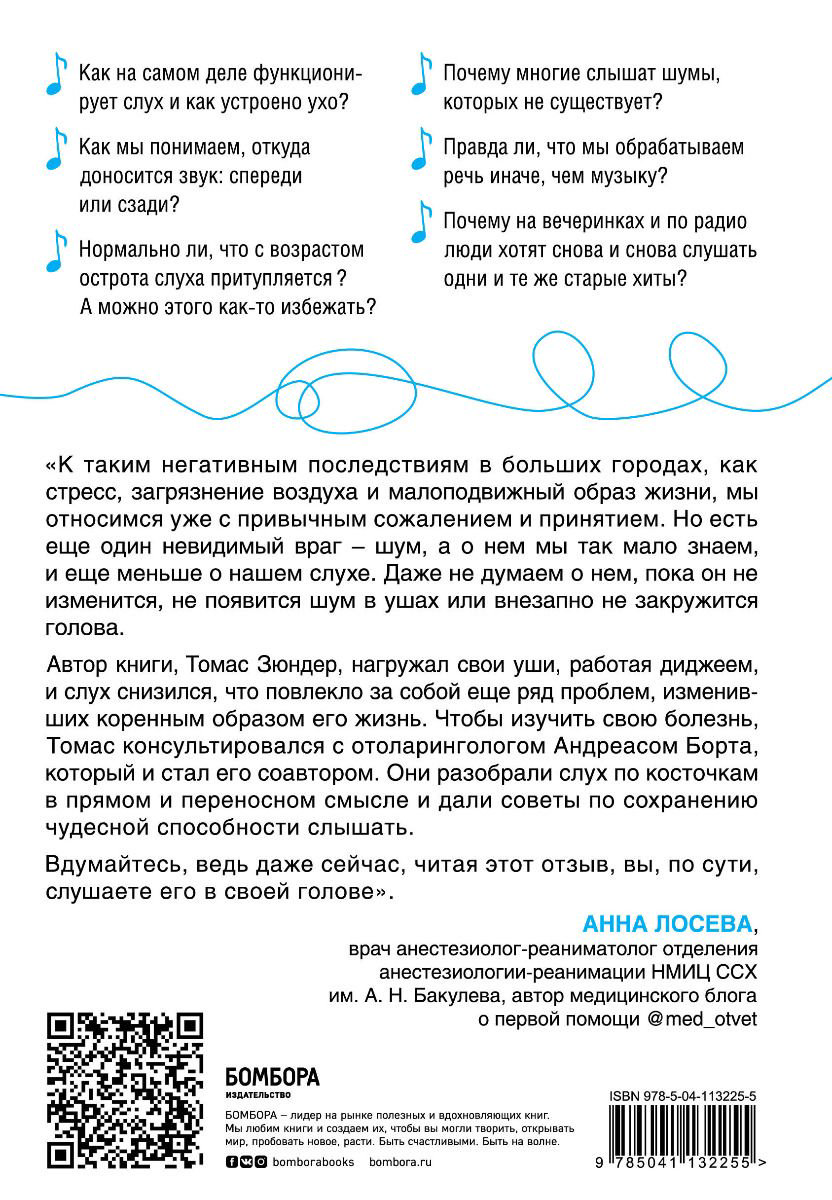 Здоровье Борта А., Зюндер Т. Во все уши. Про многозадачный орган, благодаря которому мы слышим, сохраняем рассудок и держим равновесие купить,NaN
