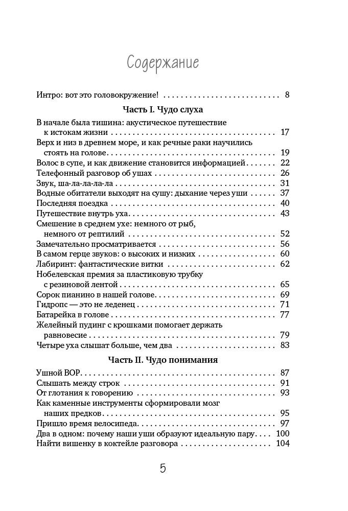 Здоровье Борта А., Зюндер Т. Во все уши. Про многозадачный орган, благодаря которому мы слышим, сохраняем рассудок и держим равновесие купить,NaN