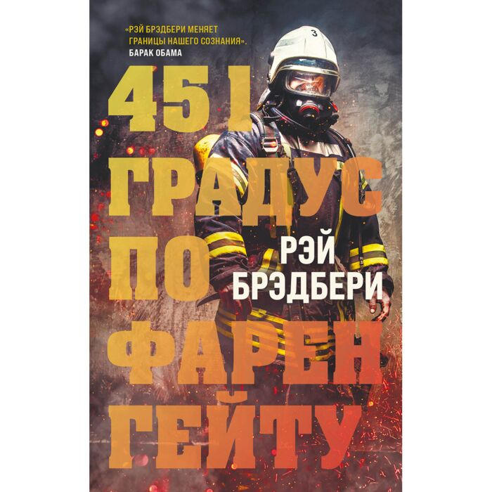 Фантастика Брэдбери Р. 451 градус по Фаренгейту купить,NaN