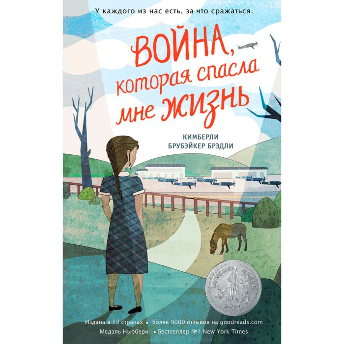Детская литература Брубэйкер Брэдли К. Война, которая спасла мне жизнь  купить,NaN
