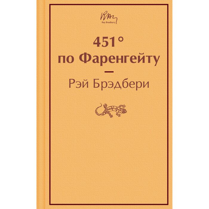 Фантастика Брэдбери Р. 451' по Фаренгейту купить,NaN
