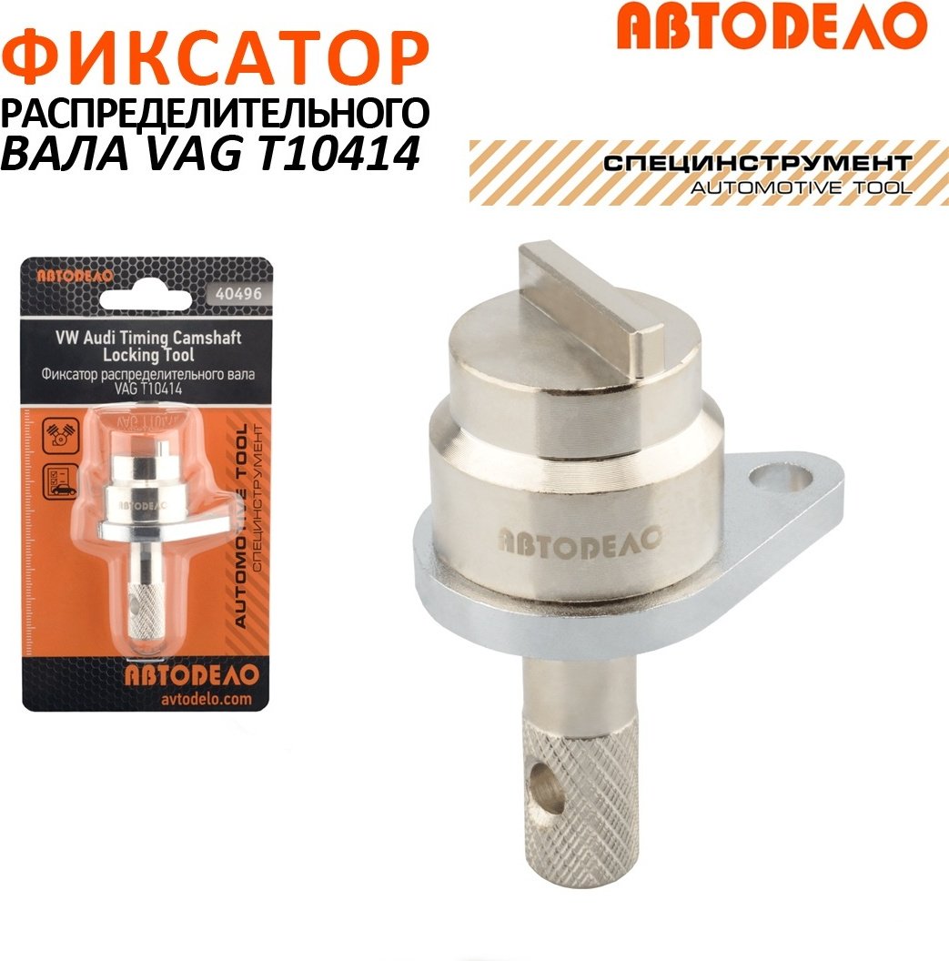 АвтоDело фиксатор вала 40496 купить,NaN