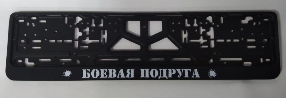 Рамка для номера C2R CPKR15БОЕВАЯПОДРУГА C2R черный купить,NaN