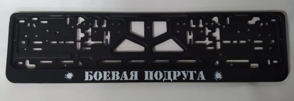Рамка для номера C2R CPKR15БОЕВАЯПОДРУГА C2R черный купить,NaN
