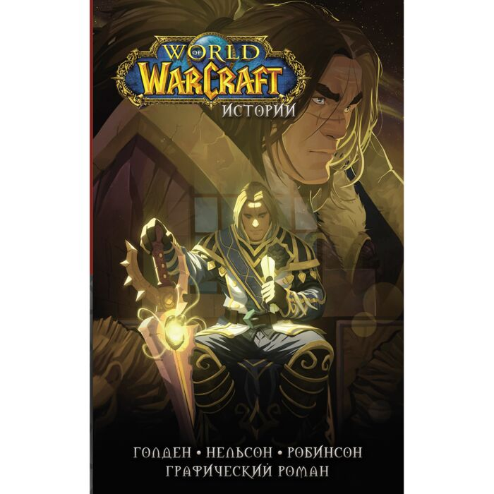 Комиксы Брукс Р. Голден К. Несльсон М. World of Warcraft Истории купить,NaN
