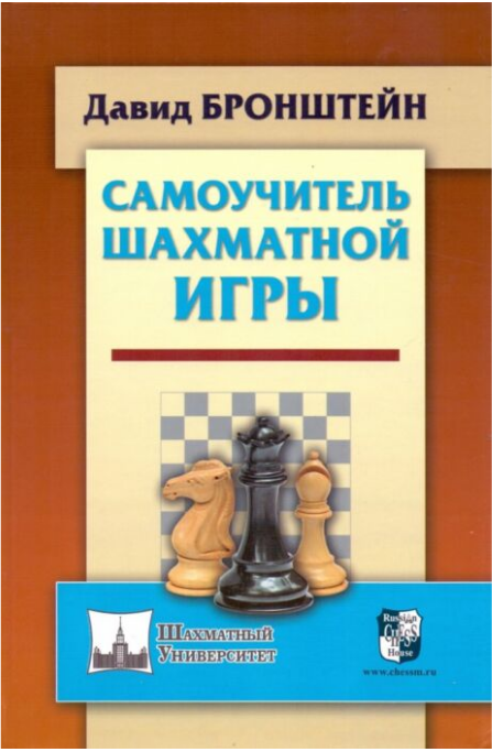 Спорт Бронштейн Д. Самоучитель шахматной игры купить,NaN