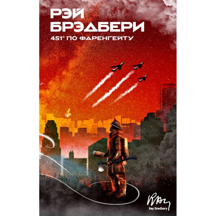 Фантастика Брэдбери Р. 451' по Фаренгейту купить,NaN