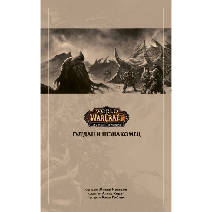 Комиксы Брукс Р. Голден К. Несльсон М. World of Warcraft Истории купить,NaN