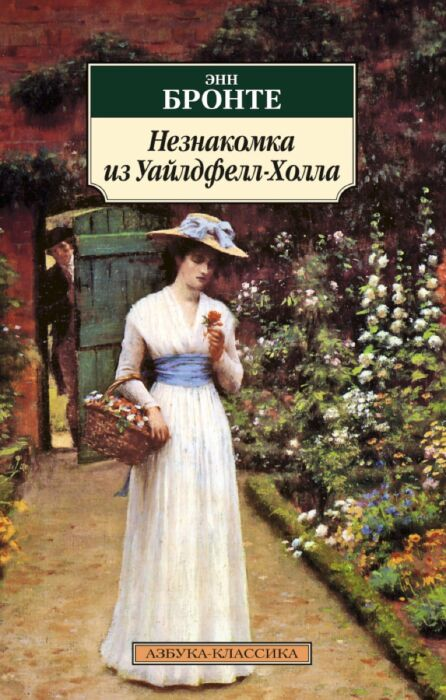 Всемирная классика Бронте Энн Незнакомка из Уайлдфелл-Холла  купить,NaN