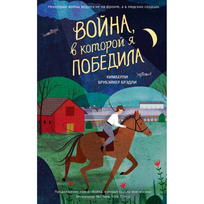 Детская литература Брубэйкер Брэдли К. Война в которой я победила  купить,NaN