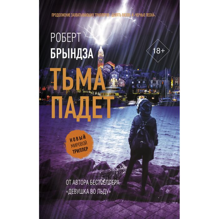 Остросюжетная литература Роман Брындза Р. Тьма падет купить,NaN