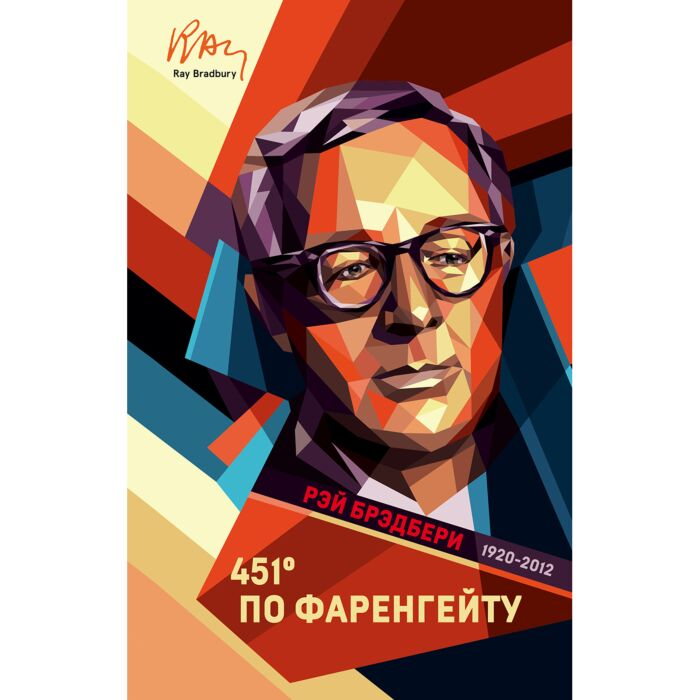 Фантастика Брэдбери Р. 451' по Фаренгейту купить,NaN