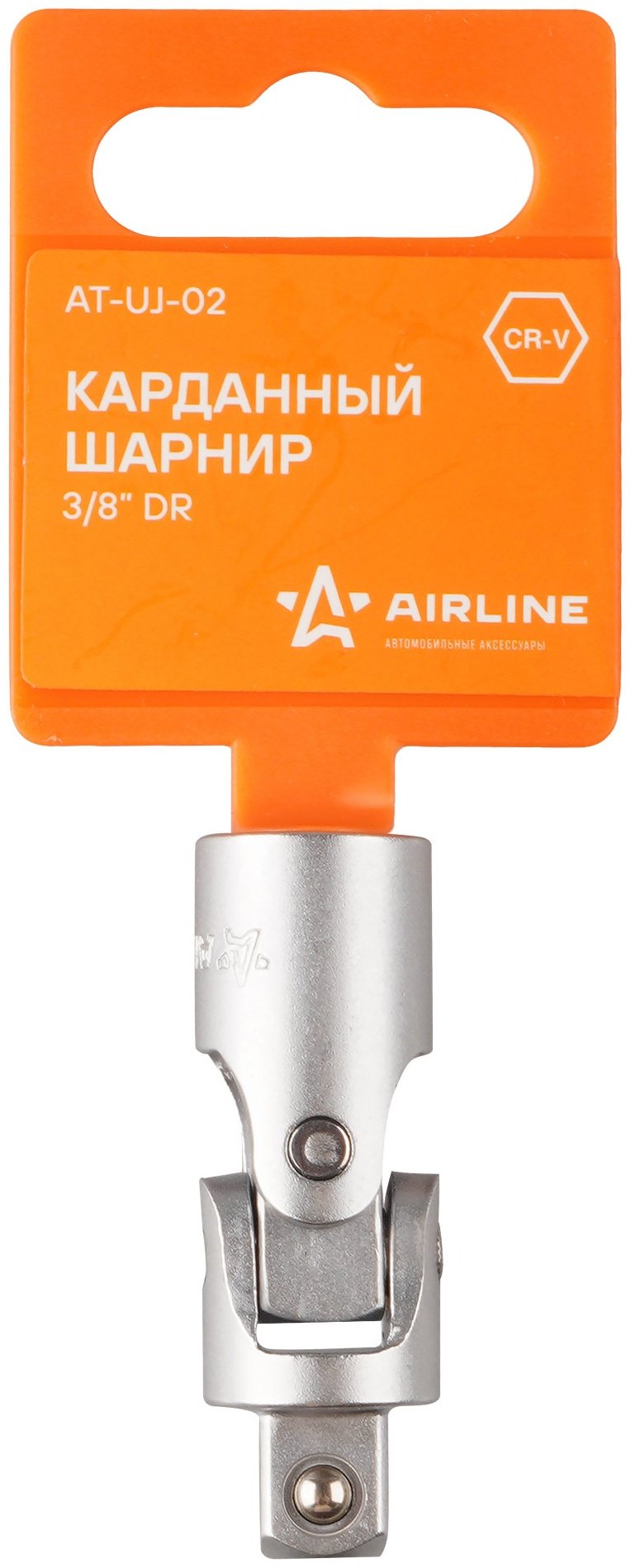 Шарнир карданный AIRLINE AT-UJ-02 3/8 1 шт