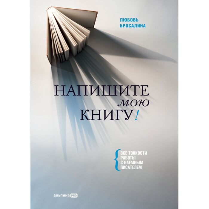 Искусство Бросалина Л.: Напишите мою книгу! Все тонкости работы с наемным писателем купить,NaN