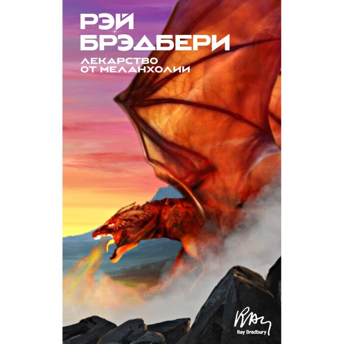 Фантастика Брэдбери Р. Лекарство от меланхолии купить,NaN