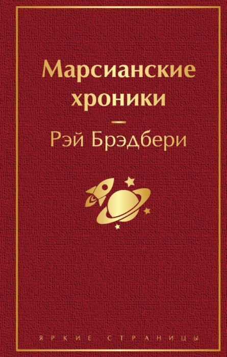 Фантастика Брэдбери Р. Марсианские хроники купить,NaN