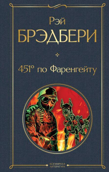 Фантастика Брэдбери Р. 451' по Фаренгейту купить,NaN