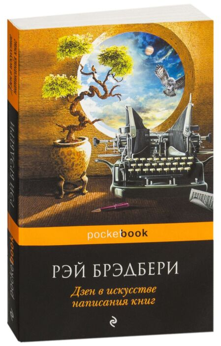Современная мировая проза Брэдбери Р. Дзен в искусстве написания книг  купить,NaN