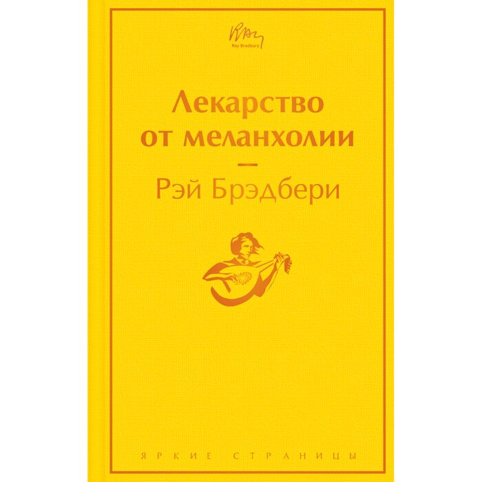 Фантастика Брэдбери Р. Лекарство от меланхолии купить,NaN