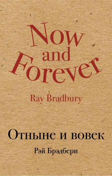 Фантастика Брэдбери Р. Отныне и вовек купить,NaN