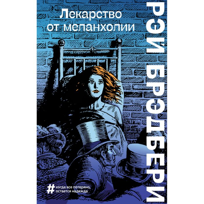 Фантастика Брэдбери Р. Лекарство от меланхолии купить,NaN