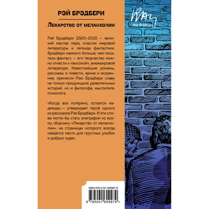 Фантастика Брэдбери Р. Лекарство от меланхолии купить,NaN