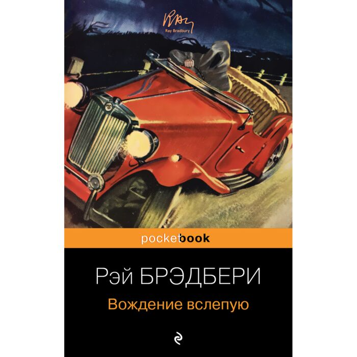 Фантастика Брэдбери Р. Вождение вслепую купить,NaN