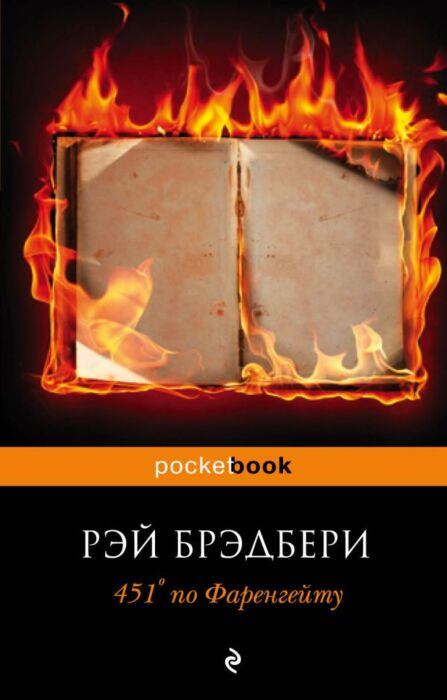 Фантастика Брэдбери Р. 451' по Фаренгейту 