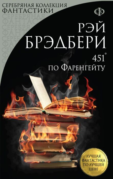 Фантастика Брэдбери Р. 451' по Фаренгейту купить,NaN