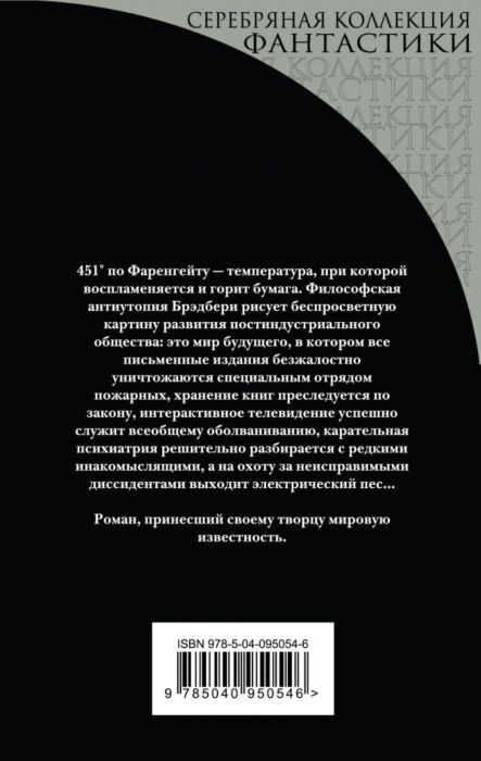 Фантастика Брэдбери Р. 451' по Фаренгейту купить,NaN