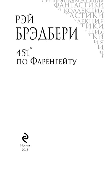Фантастика Брэдбери Р. 451' по Фаренгейту купить,NaN