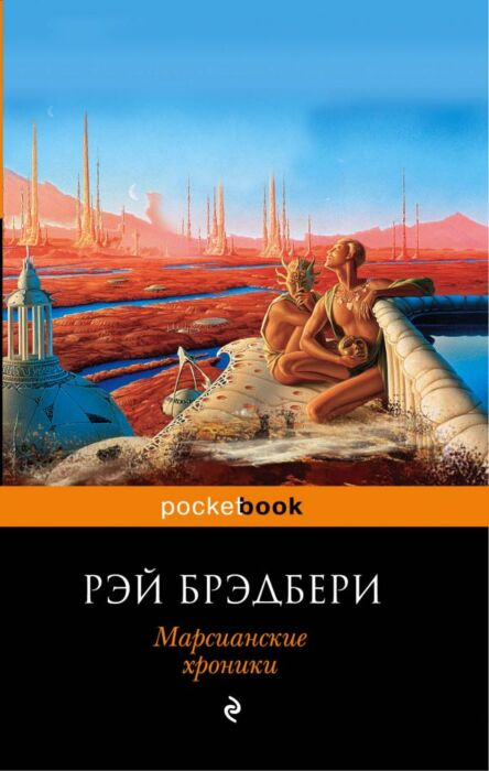 Фантастика Брэдбери Р. Марсианские хроники купить,NaN