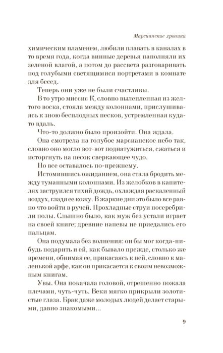 Фантастика Брэдбери Р. Марсианские хроники купить,NaN