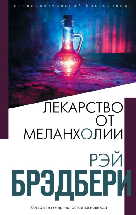 Фантастика Брэдбери Р. Лекарство от меланхолии купить,NaN