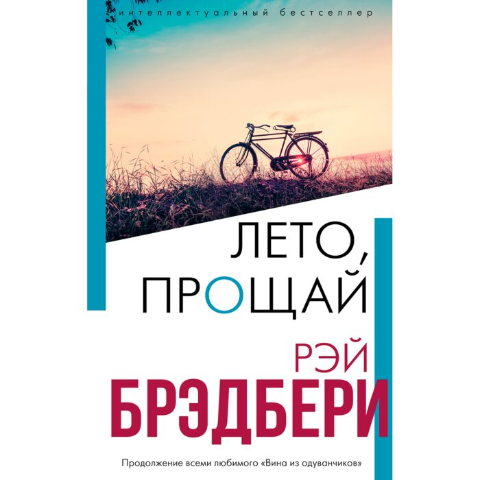 Современная мировая проза Брэдбери Р. Лето прощай купить,NaN