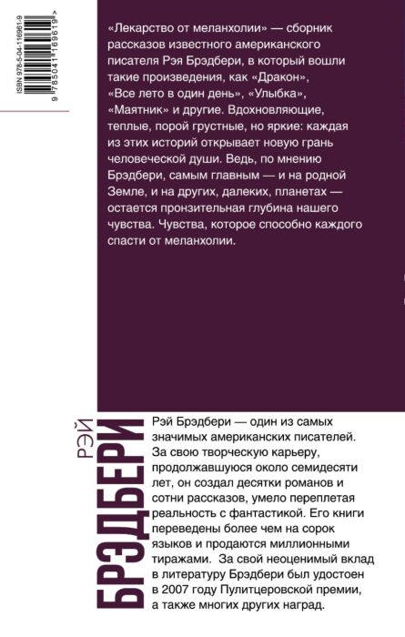 Фантастика Брэдбери Р. Лекарство от меланхолии купить,NaN