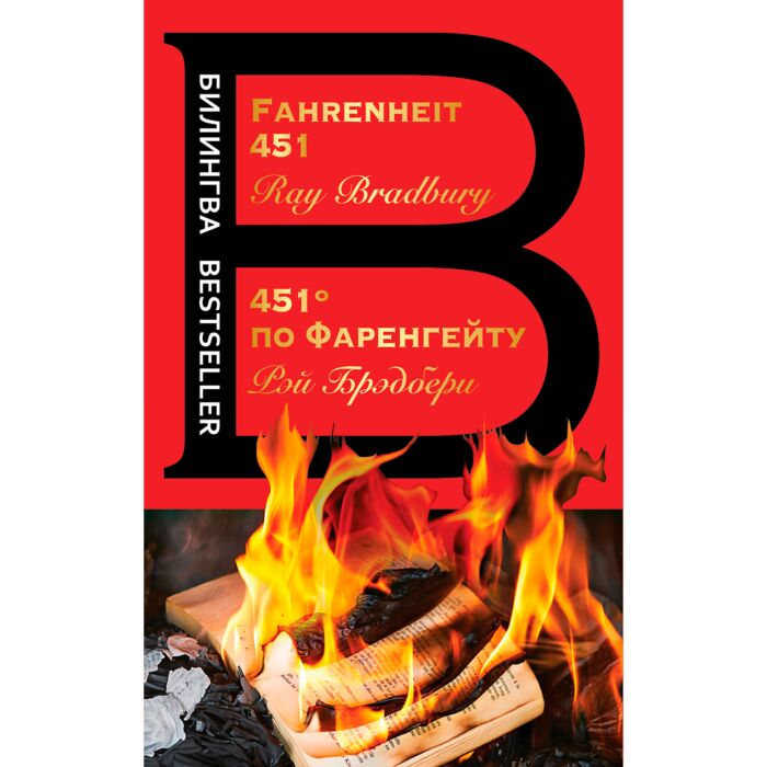 Иностранные языки Брэдбери Р. 451' по Фаренгейту Fahrenheit 451 купить,NaN