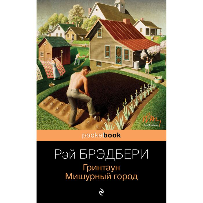 Современная мировая проза Брэдбери Р. Мишурный город купить,NaN
