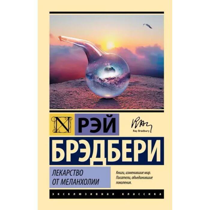 Фантастика Брэдбери Р. Лекарство от меланхолии купить,NaN