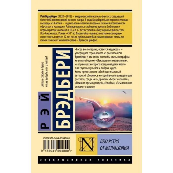 Фантастика Брэдбери Р. Лекарство от меланхолии купить,NaN