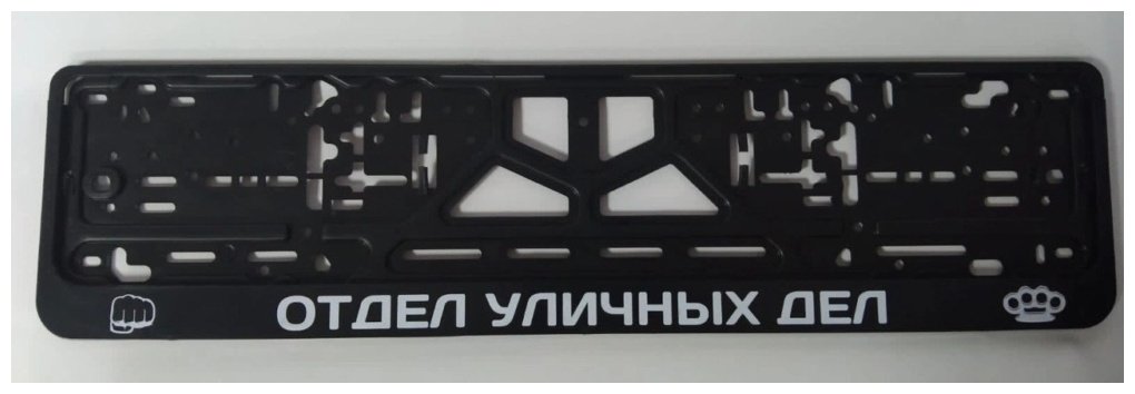 Рамка для номера C2R CPKR47ОТДЕЛУЛИЧНЫХДЕЛ C2R черный купить,NaN